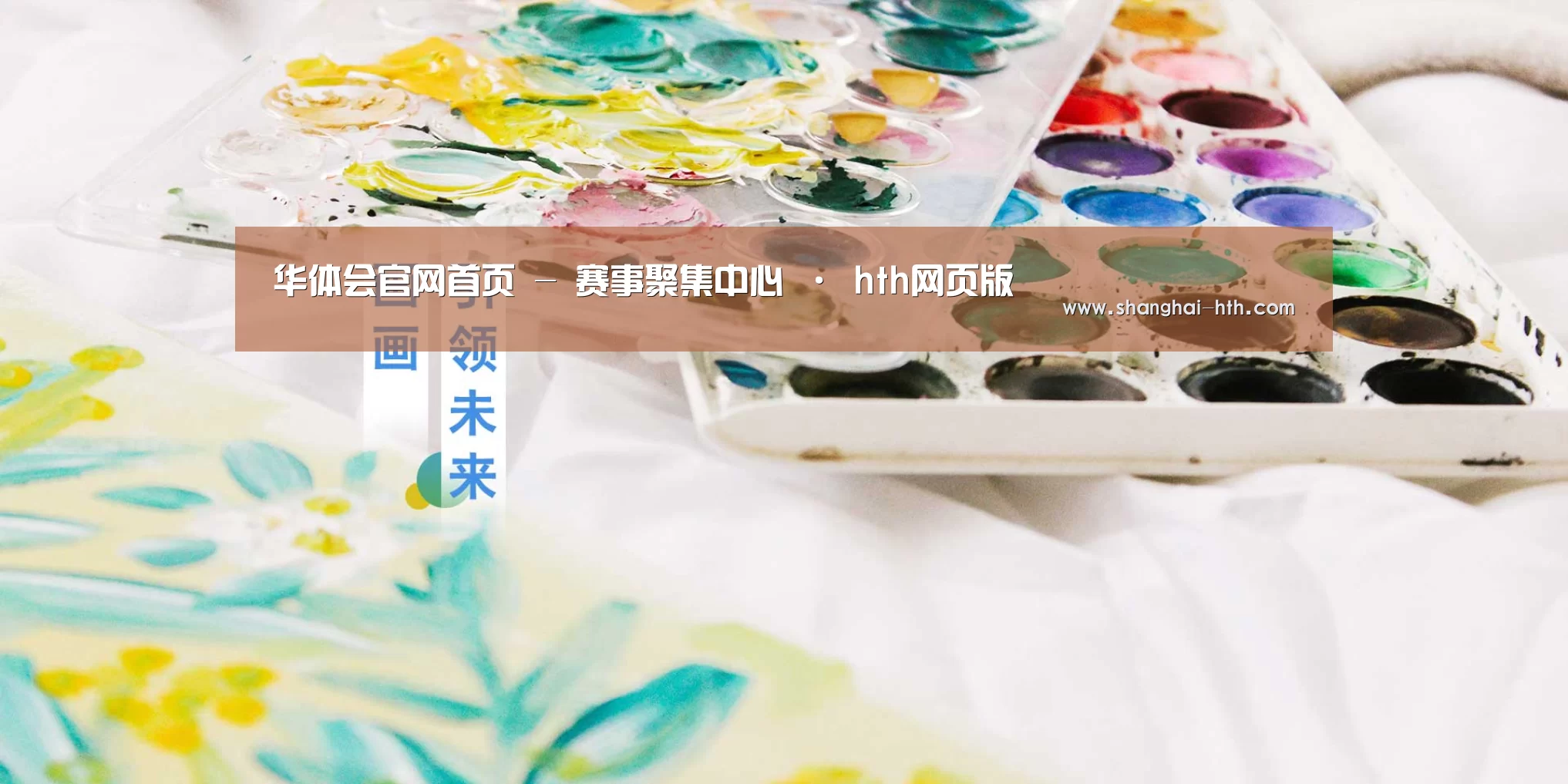 华体会官网首页 - 赛事聚集中心 · hth网页版