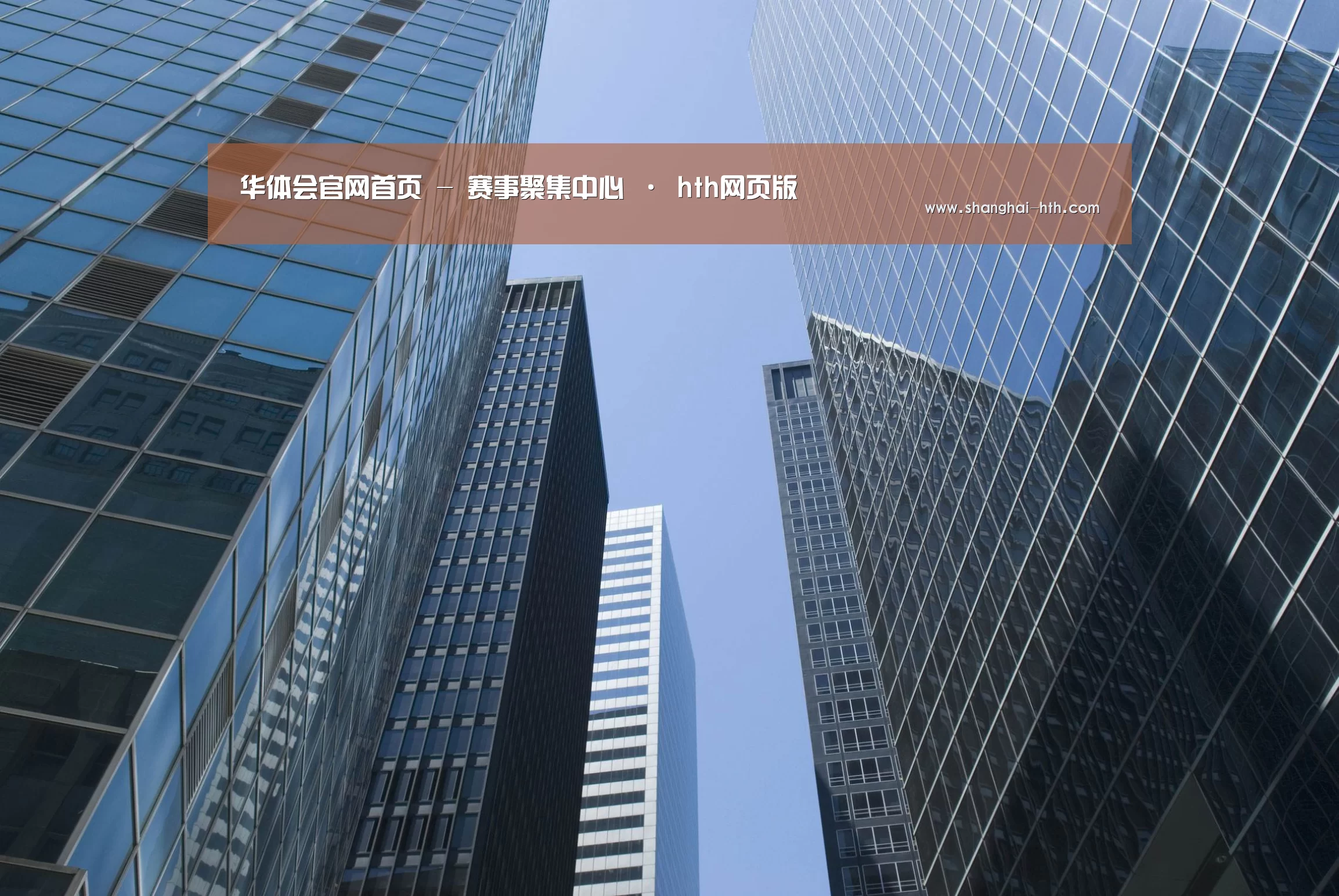 hth官网公司简介 